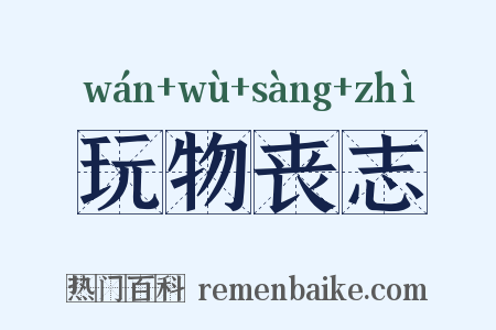 玩物丧志是什么意思的图片